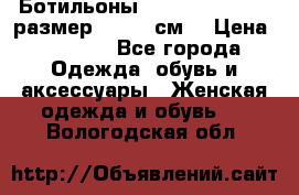 Ботильоны Nando Muzi  35,5 размер , 22,5 см  › Цена ­ 3 500 - Все города Одежда, обувь и аксессуары » Женская одежда и обувь   . Вологодская обл.